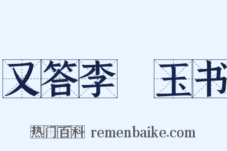 又答李璠玉书是什么意思的图片